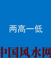 廊坊阴阳风水化煞四十八——两高一低
